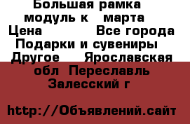 Большая рамка - модуль к 8 марта! › Цена ­ 1 700 - Все города Подарки и сувениры » Другое   . Ярославская обл.,Переславль-Залесский г.